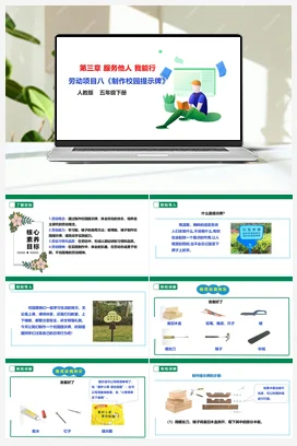 《制作校园提示牌》课件+教案+素材 人教版劳动五下