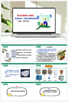 《种多肉植物装饰教室》课件+教案+素材 人教版劳动五下
