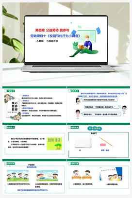 《校园节约行为小调查》课件+教案 人教版劳动五下