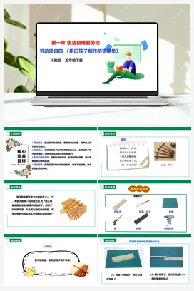 《用旧筷子制作防烫锅垫》课件+教案 人教版劳动五下