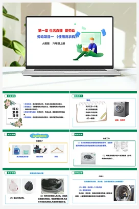《使用洗衣机》课件+教案+素材 人教版劳动六上
