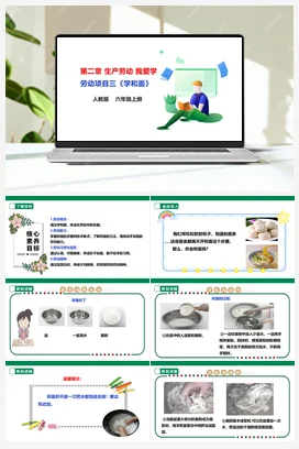 《学和面》课件+教案+素材 人教版劳动六上