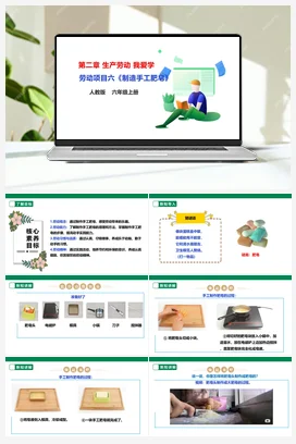 《制造手工肥皂》课件+教案+素材 人教版劳动六上