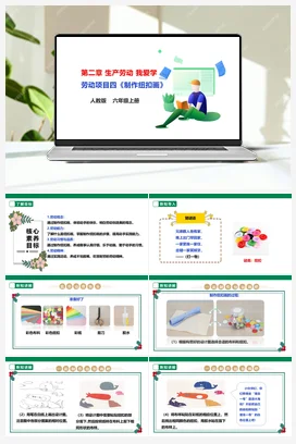 《制作纽扣画》课件+教案+素材 人教版劳动六上
