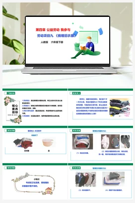 《捐赠旧衣服》课件+教案+素材 人教版劳动六下