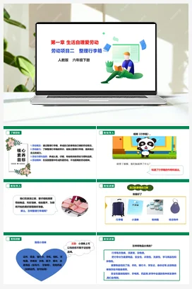 《整理行李箱》 课件+教案+素材 人教版劳动六下