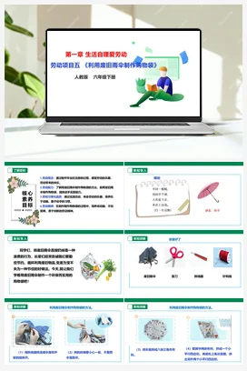 班级物品大回收 课件 教案 北师大二年级