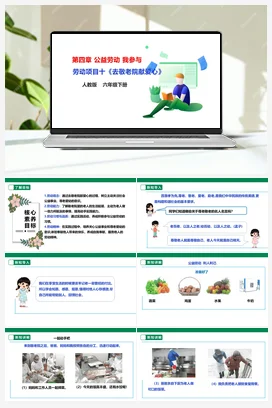 《去敬老院献爱心》课件+教案+素材 人教版劳动六下