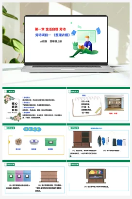 《整理衣橱》课件+教案+素材 人教版劳动四上