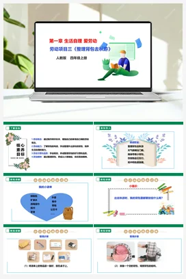 《整理背包去秋游》课件+教案+素材 人教版劳动四上