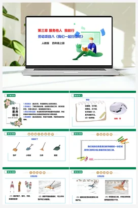 《我们一起扫雪吧》课件+教案+素材 人教版劳动四上