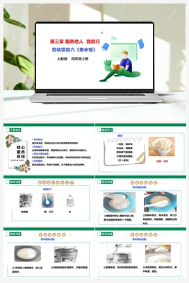 《煮米饭》课件+教案+素材 人教版劳动四上