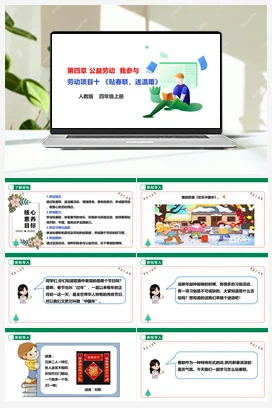 《贴春联，送温暖》课件+教案+素材 人教版劳动四上