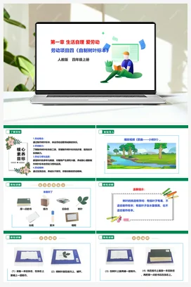 《自制树叶标本》课件+教案+素材 人教版劳动四上