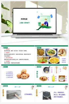 《煎荷包蛋》 课件+教案+教案 素材 人教版劳动四下