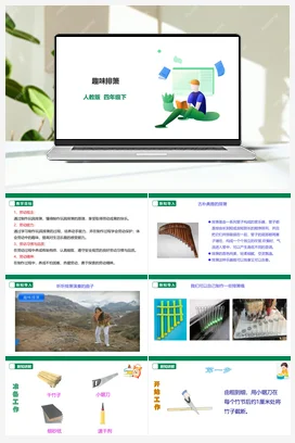 《趣味排箫》课件+教案+教案 素材 人教版劳动四下
