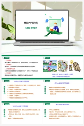 《社区小小宣传员》课件+教案+素材 人教版劳动四下