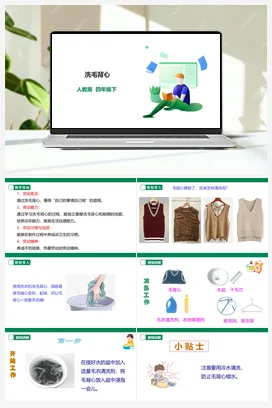《洗毛背心》课件+教案+教案 素材 人教版劳动四下