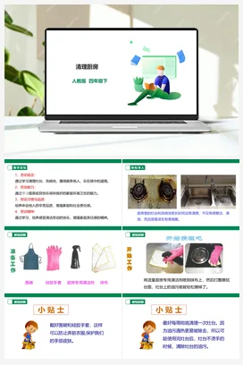 《清理厨房》课件+教案+素材 人教版劳动四下