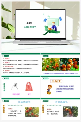 《小果农》课件+教案+素材 人教版劳动四下