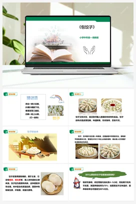 《包饺子》课件+教案小学劳动教育 通用
