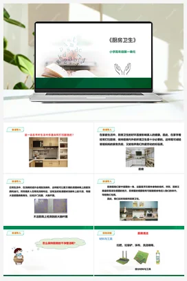 《厨房卫生》课件 教案小学劳动教育 通用