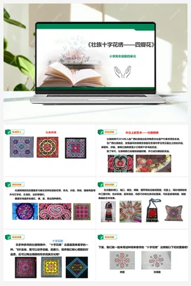 《壮族十字花绣——四瓣花》课件+教案小学劳动教育 通用