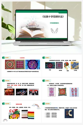 《壮族十字花绣针法》课件+教案小学劳动教育 通用