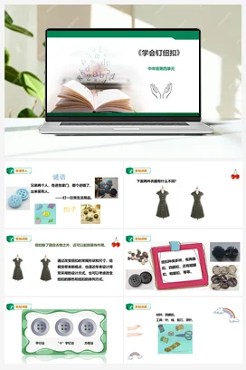 《学会钉纽扣》课件+教案小学劳动教育 通用