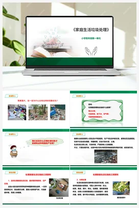 《家庭生活垃圾处理》课件 教案小学劳动教育 通用