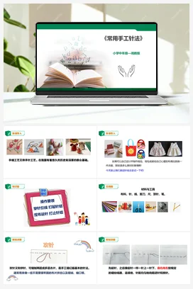 《常用手工针法》课件+教案小学劳动教育 通用