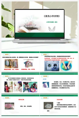 《清洗小件衣物》课件 教案小学劳动教育 通用