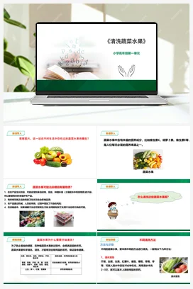 《清洗蔬菜水果》课件 教案小学劳动教育 通用