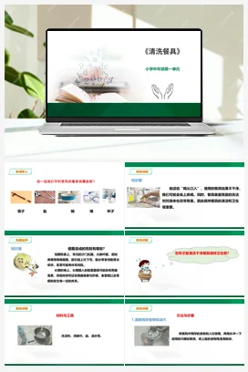 《清洗餐具》课件 教案小学劳动教育 通用