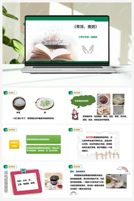 《煮饭、煮粥》课件+教案小学劳动教育 通用