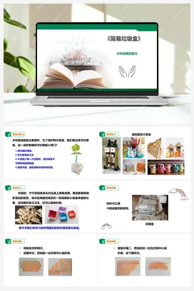 《简易垃圾盒》课件+教案小学劳动教育 通用