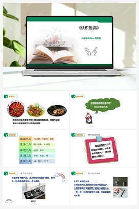 《认识厨具》课件+教案小学劳动教育 通用