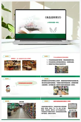 《食品选购常识》课件 教案小学劳动教育 通用