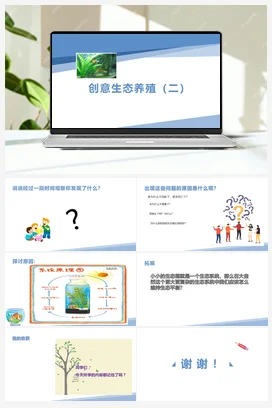 创意生态养殖（二）（课件+教案）-五年级上册劳动教育“小农庄”（校本课程）