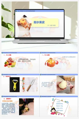 削水果皮（课件+教案）-三年级上册劳动教育”小农庄“（校本课程）