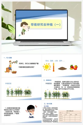带着研究去种植（一）（课件+教案）-六年级上册劳动教育“小农庄”（校本课程）
