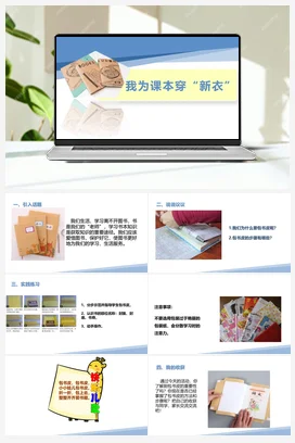 我为课本穿“新衣”（课件+教案）-一年级上册劳动教育“小农庄”（校本课程）