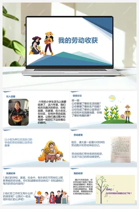 我的劳动收获（课件+教案）-六年级上册劳动教育“小农庄”（校本课程）