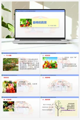 最棒的蔬菜（课件+教案）-三年级上册劳动教育”小农庄“（校本课程）