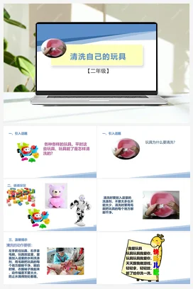 清洗自己的玩具（课件+教案）-二年级上册劳动教育“小农庄”（校本课程）