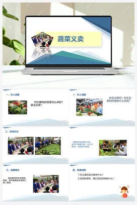 蔬菜义卖（一）（课件+教案）-六年级上册劳动教育“小农庄”（校本课程）