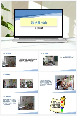 装扮图书角（课件+教案）-二年级上册劳动教育“小农庄”（校本课程）