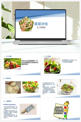 蔬菜沙拉（课件+教案）-二年级上册劳动教育“小农庄”（校本课程）
