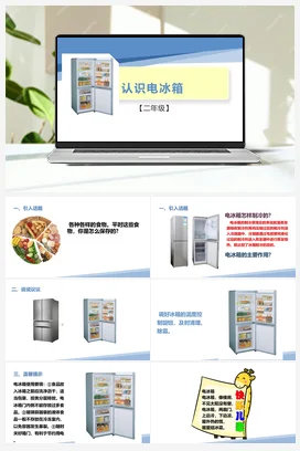 认识电冰箱（课件+教案）-二年级上册劳动教育“小农庄”（校本课程）