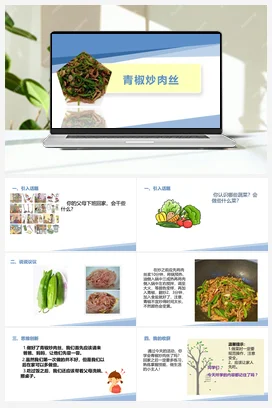 青椒炒肉丝（课件+教案）-六年级上册劳动教育“小农庄”（校本课程）